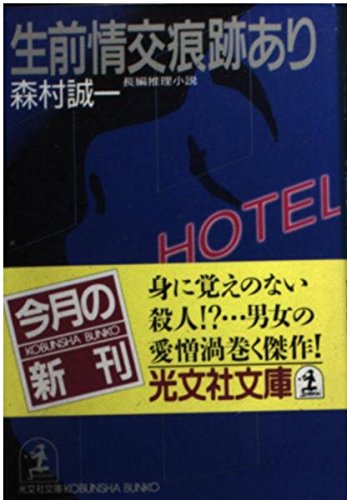 生前情交痕跡あり (光文社文庫)