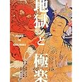 地獄と極楽