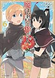 魔法書を作る人 6 (GCノベルズ)
