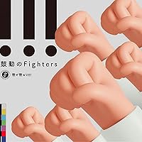 【Amazon.co.jp限定】鼓動のFighters (初回限定盤) (メガジャケ付)