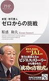 新版 敬天愛人 ゼロからの挑戦