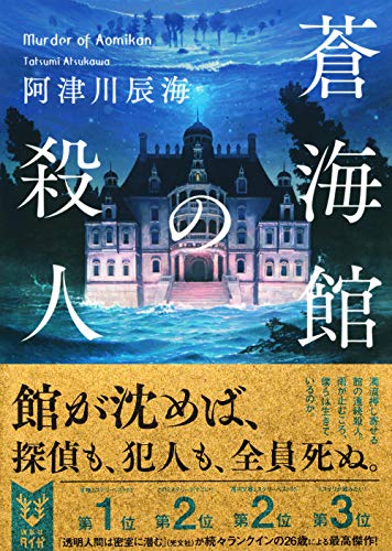 阿津川辰海:蒼海館の殺人 (講談社タイガ)
