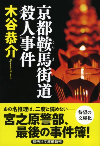 木谷恭介:京都鞍馬街道殺人事件 (祥伝社文庫)