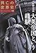 大英帝国という経験 (興亡の世界史)