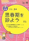 治療 2018年 10月号 特集 「思春期を診よう 」 [雑誌]