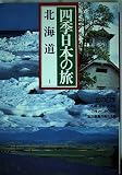 四季日本の旅〈1〉北海道