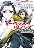 マーベラス・ツインズ (3)双子の運命 (GAME CITY文庫 こ 2-3) マーベラス・ツインズ (3)双子の運命 (GAME CITY文庫 こ 2-3)