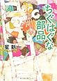 ちぐはぐな部品 (角川文庫)