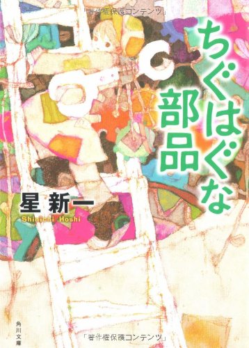 星新一:ちぐはぐな部品 (角川文庫)