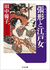 張形と江戸女 ちくま文庫 田中 優子 本 通販 Amazon