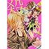 大介+旭「殺彼―サツカレ―(3)」