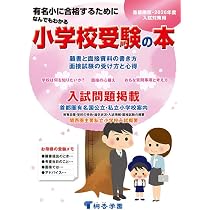 Amazon.co.jp: なんでもわかる小学校受験の本 2026年度版 : 桐杏学園: 本