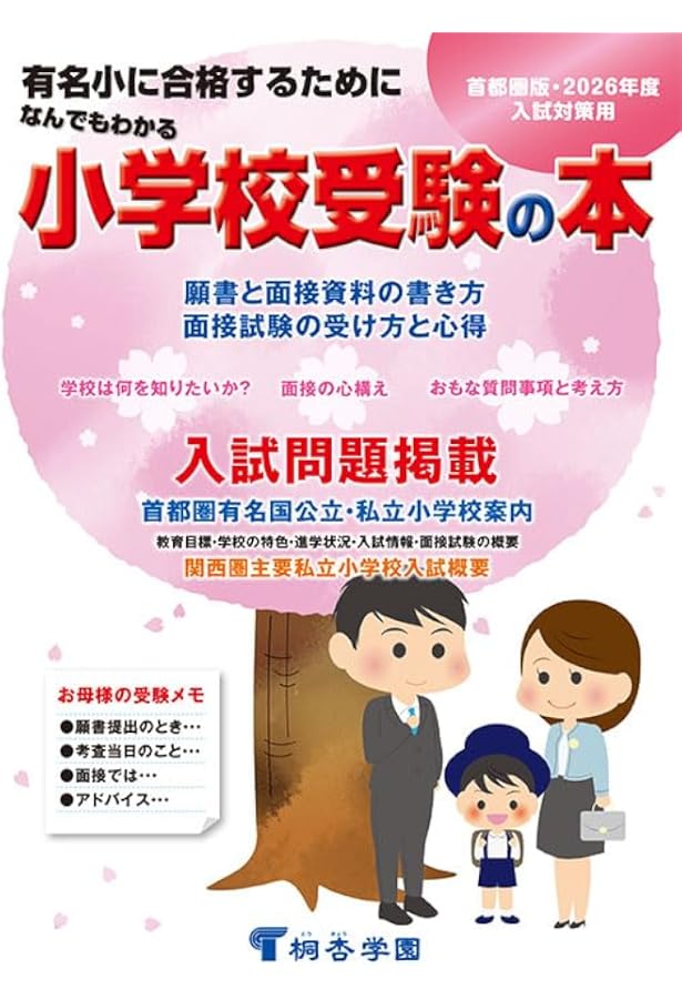 Amazon.co.jp: 私立・国立小学校合格マニュアル (2026年度入試用) : 伸