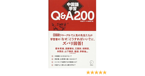 中国語学習q A200 中国語ジャーナル編集部 本 通販 Amazon