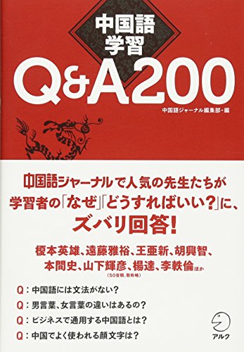 中国語学習Q&A200 中国語学習Q&A200