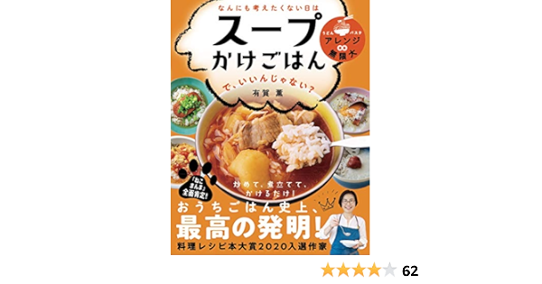 なんにも考えたくない日は スープかけごはん で いいんじゃない ヒルナンデス で紹介されました ライツ社 有賀 薫 本 通販 Amazon