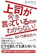 上司が何を言っているのかわからない！というあなたへ