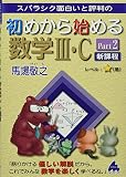 初めから始める数学Ⅲ・C Part2