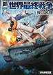 新・世界最終戦争―新生・連合艦隊出撃! (ぶんか社文庫)