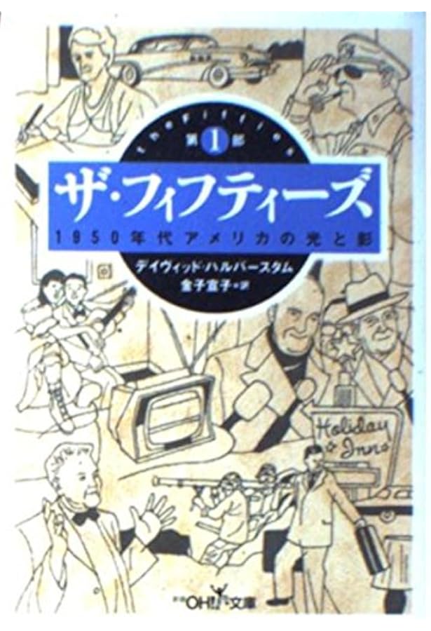 ザ・フィフティーズ 第3部: 1950年代アメリカの光と影 (新潮OH