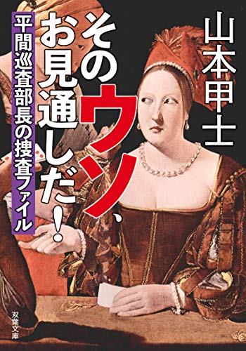 山本甲士:そのウソ、お見通しだ! 平間巡査部長の捜査ファイル (双葉文庫)