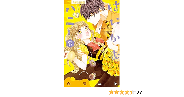 はにかむハニー ８ フラワーコミックス 白石ユキ 少女マンガ Kindleストア Amazon