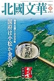 北國文華 第95号(2023春)