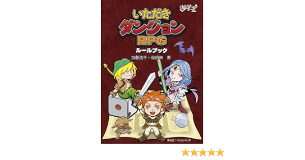 いただきダンジョンrpgルールブック 加藤浩平 保田琳 コミュニケーションとゲーム研究会 遊学芸 べに山べに子 本 通販 Amazon