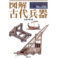 図解 古代兵器 (F-Files No.035) | 水野 大樹 |本 | 通販 | Amazon
