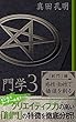 門学３「創門」編　感性・知性で価値を創る: ビジネスリーダー必見!!　クリエイティブ力の高い「創門」の特徴を徹底分析！