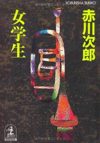 女学生 (光文社文庫)