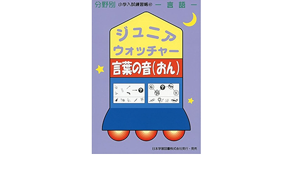 ジュニアウォッチャー言葉の音 言語 分野別小学入試練習帳 本 通販 Amazon