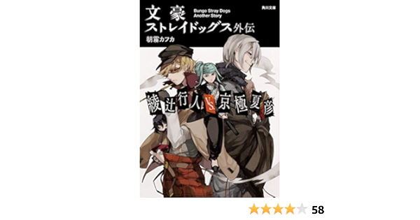 文豪ストレイドッグス外伝 綾辻行人vs 京極夏彦 角川文庫 朝霧 カフカ 本 通販 Amazon