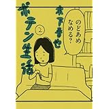 ポテン生活(2) (モーニング KC)