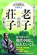公開霊言　老子の復活・荘子の本心　中国が生んだ神秘思想の源流を探る 公開霊言シリーズ