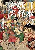 日本の妖怪たち 妖怪出現略年表・妖怪分布地図付 (角川ソフィア文庫)