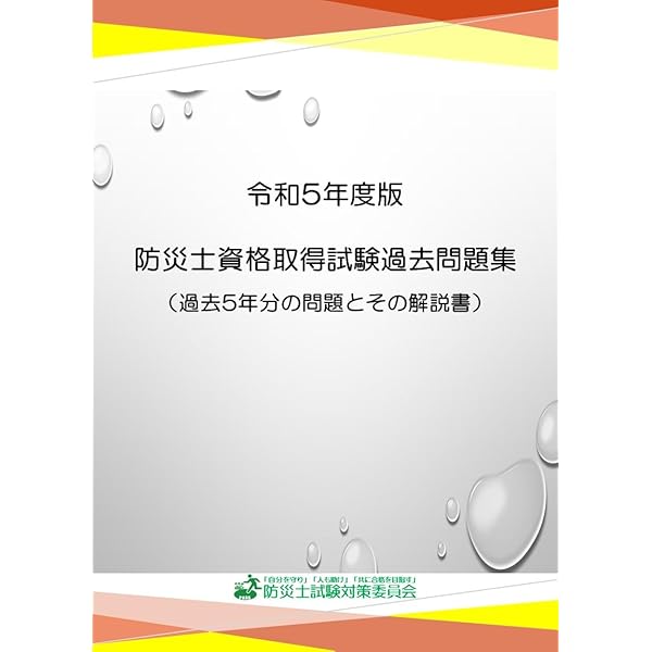 問題集等約50冊！ Amazon.co.jp: 防災士資格試験問題 過去問題 予想問題 計250問