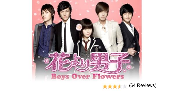 Amazon Co Jp 花より男子 Boys Over Flowers 字幕版 を観る Prime Video