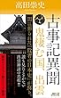 古事記異聞　鬼棲む国、出雲 (講談社ノベルス)