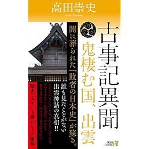 古事記異聞 鬼棲む国、出雲 (講談社ノベルス) 古事記異聞 鬼棲む国、出雲 (講談社ノベルス)