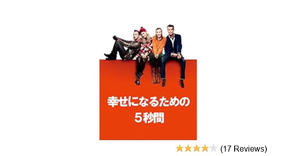 Amazon Co Jp 幸せになるための5秒間 字幕版 ピアース ブロスナン イモージェン プーツ トニ コレット アーロン ポール Generic