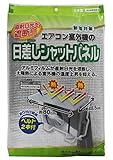 ワイズ エアコン室外機の日差しシャットパネル EC-008