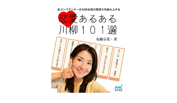 Amazon Co Jp 恋愛あるある川柳101選 Ebook 安藤 京花 本