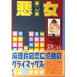 悪女(19) (講談社漫画文庫)