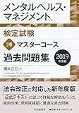 メンタルヘルス・マネジメント検定試験 Ⅰ種マスターコース　過去問題集＜2019年度版＞
