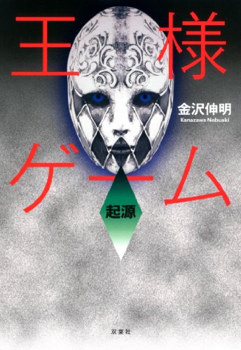 金沢伸明:王様ゲーム 起源