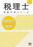税理士 相続税法 総合計算問題集 基礎編 2023年 (税理士受験対策シリーズ)