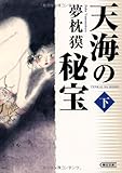 天海の秘宝 下