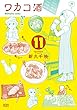 ワカコ酒 １１巻