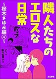 隣人たちのエロスな日常～桜木さゆみ編～ （4） (本当にあった笑える話)